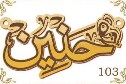 Design 103 — حنين, a custom gold name plate cut by Royal Jewelry