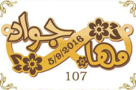 Design 107 — جواد, مها, a custom gold name plate cut by Royal Jewelry