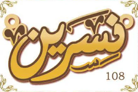 Design 108 — نسرين, a custom gold name plate cut by Royal Jewelry