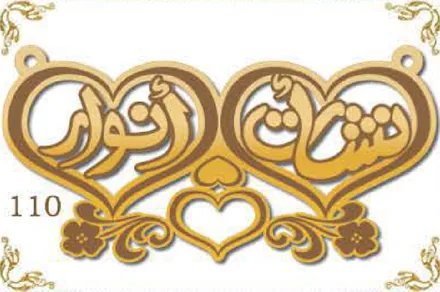 Design 110 — نور, a custom gold name plate cut by Royal Jewelry