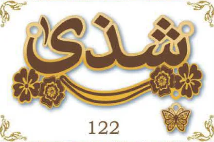 Design 122 — شذى, a custom gold name plate cut by Royal Jewelry