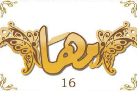 Design 16 — رهام, a custom gold name plate cut by Royal Jewelry