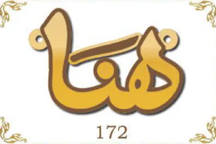 Design 172 — هناء, a custom gold name plate cut by Royal Jewelry