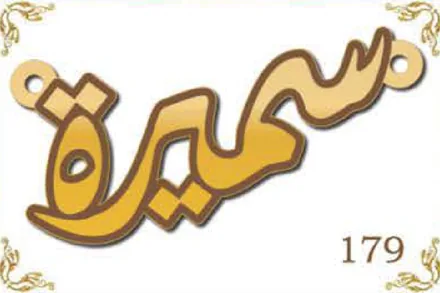 Design 179 — سميرة, a custom gold name plate cut by Royal Jewelry