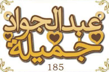 Design 185 — عبدالجواد, جميلة, a custom gold name plate cut by Royal Jewelry