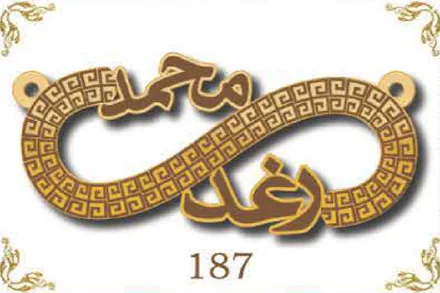 Design 187 — محمد, رغد, a custom gold name plate cut by Royal Jewelry