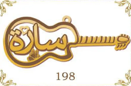 Design 198 — سارة, a custom gold name plate cut by Royal Jewelry
