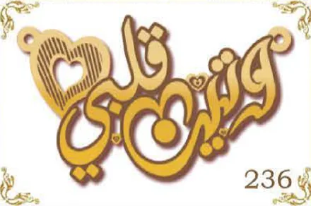 Design 236 — وتين قلبي, a custom gold name plate cut by Royal Jewelry