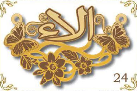Design 24 — الاء, a custom gold name plate cut by Royal Jewelry