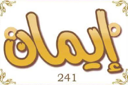 Design 241 — إيمان, a custom gold name plate cut by Royal Jewelry