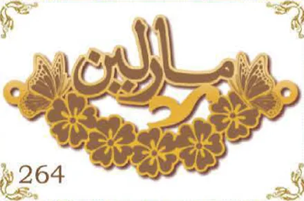Design 264 — مارلين, a custom gold name plate cut by Royal Jewelry