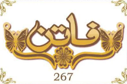 Design 267 — فاتن, a custom gold name plate cut by Royal Jewelry