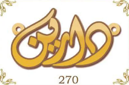 Design 270 — دارين, a custom gold name plate cut by Royal Jewelry