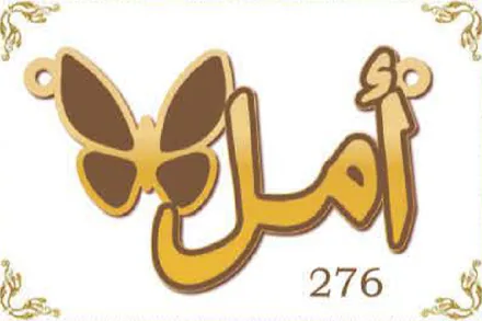 Design 276 — أمل, a custom gold name plate cut by Royal Jewelry
