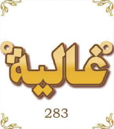 Design 283 — غالية, a custom gold pendant cut by Royal Jewelry