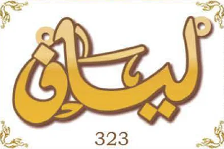 Design 323 — ليان, a custom gold name plate cut by Royal Jewelry