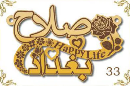 Design 33 — صلاح, بغداد, a custom gold name plate cut by Royal Jewelry