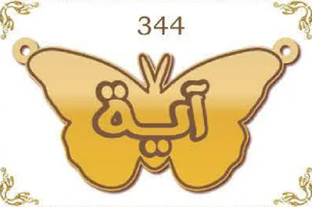 Design 344 — آية, a custom gold name plate cut by Royal Jewelry