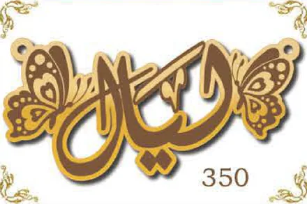Design 350 — ليال, a custom gold name plate cut by Royal Jewelry