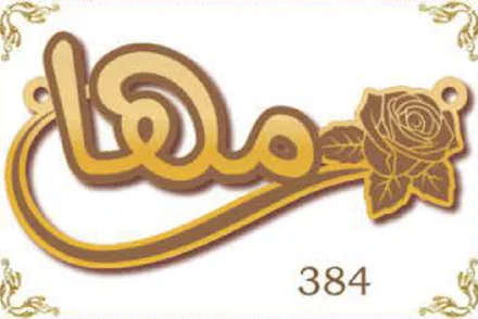 Design 384 — مها, a custom gold name plate cut by Royal Jewelry