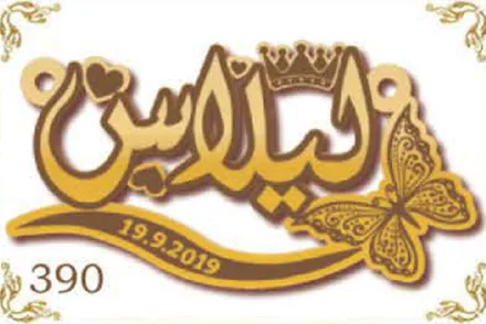 Design 390 — ليدالين, a custom gold name plate cut by Royal Jewelry