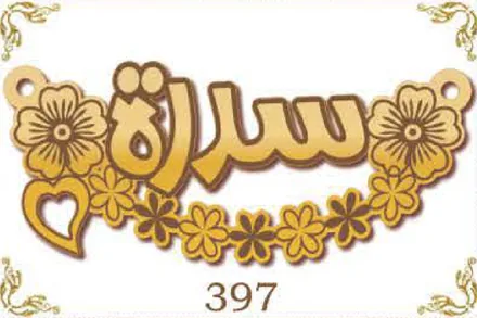 Design 397 — سارة, a custom gold name plate cut by Royal Jewelry