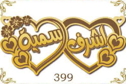 Design 399 — أشرف, سمية, a custom gold name plate cut by Royal Jewelry