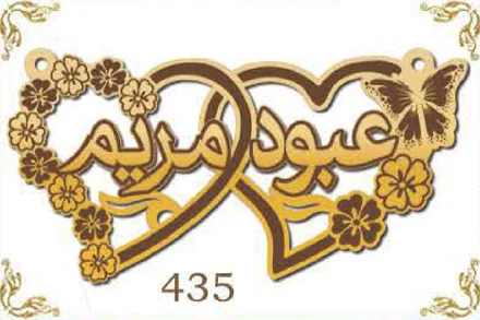 Design 435 — عبود, مريم, a custom gold name plate cut by Royal Jewelry