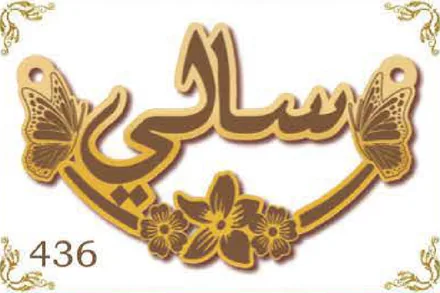 Design 436 — سالي, a custom gold name plate cut by Royal Jewelry