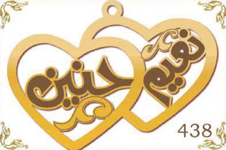 Design 438 — قصي, حنين, a custom gold name plate cut by Royal Jewelry