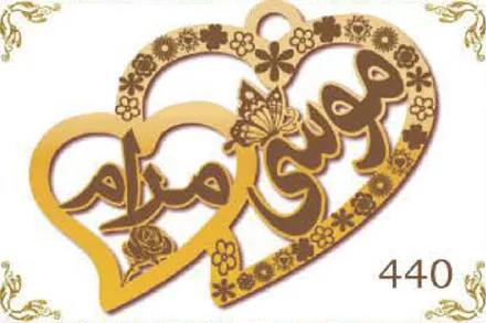 Design 440 — موسى, مرام, a custom gold name plate cut by Royal Jewelry