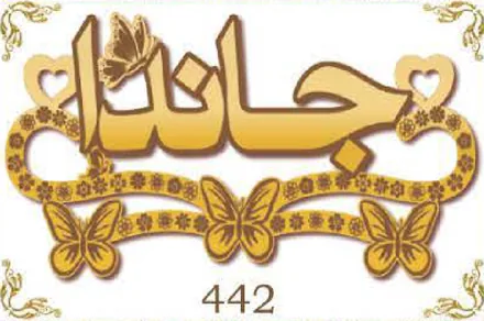 Design 442 — جاندا, a custom gold name plate cut by Royal Jewelry