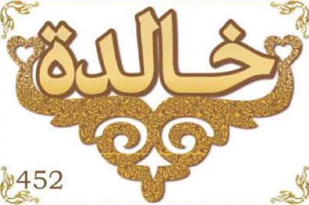 Design 452 — خالدة, a custom gold name plate cut by Royal Jewelry