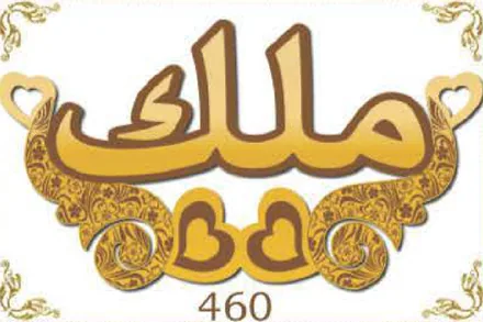 Design 460 — ملك, a custom gold name plate cut by Royal Jewelry