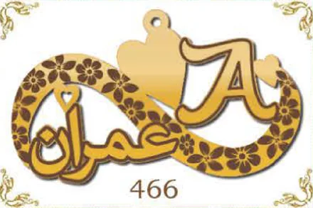 Design 466 — عمران, a custom gold name plate cut by Royal Jewelry