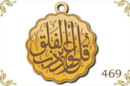 Design 469 — قل أعوذ برب الفلق, a custom gold name plate cut by Royal Jewelry