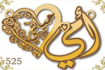 Design 525 — أمي, a custom gold name plate cut by Royal Jewelry