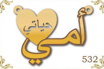 Design 532 — أمي حياتي, a custom gold name plate cut by Royal Jewelry