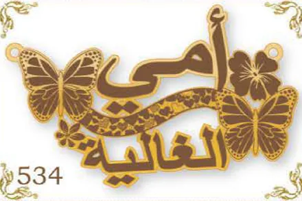 Design 534 — أمي الغالية, a custom gold name plate cut by Royal Jewelry