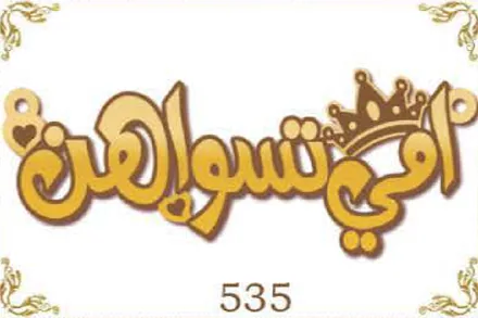 Design 535 — أمي تسواهن, a custom gold name plate cut by Royal Jewelry