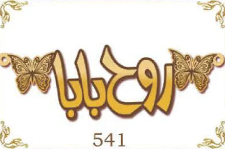 Design 541 — روح بابا, a custom gold name plate cut by Royal Jewelry