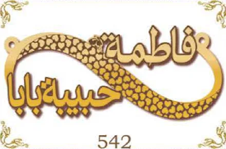 Design 542 — فاطمة, حبيبة بابا, a custom gold name plate cut by Royal Jewelry