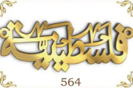 Design 564 — ما شاء الله, a custom gold name plate cut by Royal Jewelry