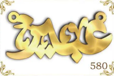 Design 580 — علياء, a custom gold name plate cut by Royal Jewelry