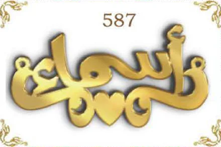 Design 587 — زينب, a custom gold name plate cut by Royal Jewelry