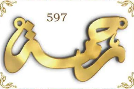 Design 597 — أحمد, a custom gold name plate cut by Royal Jewelry