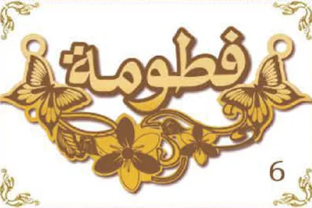 Design 6 — فطومة, a custom gold name plate cut by Royal Jewelry