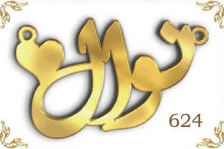 Design 624 — محمد, a custom gold name plate cut by Royal Jewelry
