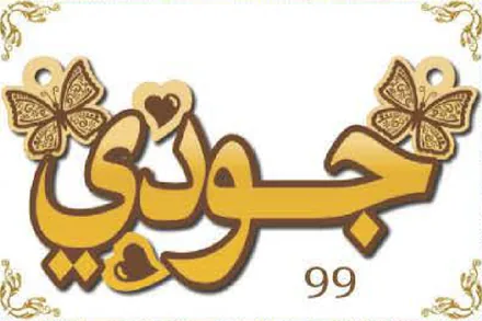 Design 99 — جودي, a custom gold name plate cut by Royal Jewelry
